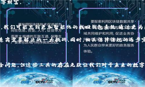 什么是区块链找回钱包工具?
在这个数字化快速发展的时代,区块链技术无疑引领了一场革命。人们对虚拟货币的热情高涨,使得数字钱包成为了每个人生活中不可或缺的一部分。然而,在使用数字钱包的过程中,遗忘密码、丢失设备或者其他意外情况都可能导致我们无法访问自己的数字资产。此时,区块链找回钱包工具便成为了拯救我们的重要利器。
区块链找回钱包工具的功能
区块链找回钱包工具的主要功能是帮助用户恢复访问权限。根据不同类型的钱包,这类工具的功能可能有所不同,但大致上可以归结为以下几类:
ul
listrong私钥恢复:/strong私钥是访问你钱包并进行交易的唯一钥匙。如若丢失,找回钱包工具会帮助用户通过种子短语或其他方式找回私钥。/li
listrong助记词提取:/strong许多钱包使用助记词(种子短语)来生成地址和私钥,找回工具通常能帮助用户根据助记词恢复钱包。/li
listrong密码重设:/strong对于某些钱包,还能帮助用户重设密码,确保他们能够继续使用各项数字资产。/li
/ul
为什么用户需要使用找回工具?
用户在使用数字钱包的过程中,往往会遇到各种不幸的事情。例如,设置了一个复杂难记的密码,几个月后却忘记了;或者因为设备丢失,而失去了获得数字货币的一切可能。相较于传统的银行账号,数字钱包的安全性虽然较高,但也意味着一旦失去访问权限,恢复的难度也是巨大的。
找回钱包工具就像是数字资产的安全保险,为用户提供了一条生路。当用户感觉到无助和困惑时,这些工具就如同夜空中闪烁的星星,给予我们希望和指引。
使用找回工具的注意事项
虽然区块链找回钱包工具极其重要,但用户在使用时仍需小心谨慎。首先,它们通常需要用户提供敏感信息,比如私钥、助记词等。此信息一旦泄露,可能会导致更大的损失。因此,在使用这些工具时,必须确保工具的来源正规可靠,避免遇到网络诈骗。
此外,用户在恢复钱包之后,要及时更改密码和设置双重认证,以保证数字资产的安全。只有加强安全措施,才能最大程度地保护你的数字财富。
区块链找回钱包工具的未来发展趋势
随着区块链技术的发展,找回钱包工具也在不断演变。目前,一些新兴的技术正在逐步融入这一领域,比如人工智能和大数据分析。未来,我们可能见到更加智能化的找回钱包系统,通过更为先进的算法,帮助用户更快捷地找回他们的资产。
除了技术的进步,用户体验也将成为未来找回工具发展的重要方向。能否让普通用户在简单易懂的界面中,轻松完成找回流程,将是制造商需要解决的一大挑战。同时,相关法律法规的逐步完善,也会对这一领域的发展起到积极的推动作用。
总结
区块链找回钱包工具,如同数字资产的守护神,给无数人带来了希望和便利。虽然我们在使用现代技术带来的便利时,要警惕自身的安全问题,但这些工具的存在无疑让我们对于未来的数字货币资产拥有了一份安心与保障。
区块链智能找回钱包工具:安全、便捷、靠谱、值得信赖