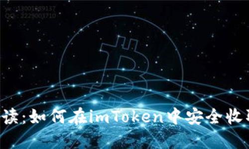 详细解读:如何在imToken中安全收取USDT