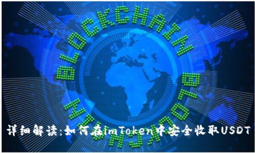 详细解读:如何在imToken中安全收取USDT