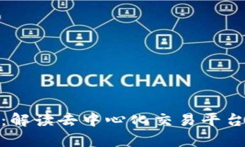 Uniswap最新动态:解读去中心化交易平台的未来创新与趋势