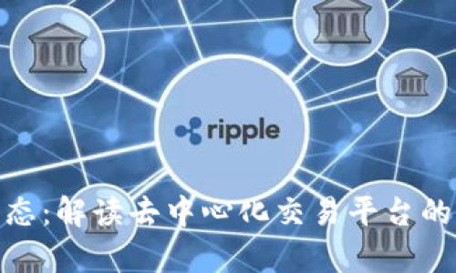 Uniswap最新动态:解读去中心化交易平台的未来创新与趋势