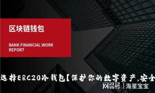 为何选择ERC20冷钱包?保护你的数字资产,安全无忧
