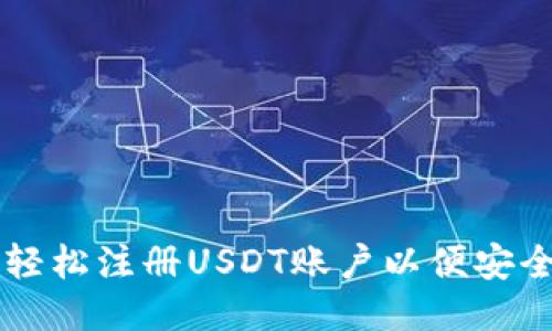 如何轻松注册USDT账户以便安全交易