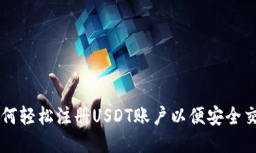 如何轻松注册USDT账户以便安全交易