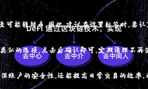 火币USDT钱包地址标签详解：如何识别与使用

火币, USDT, 钱包地址, 标签/guanjianci

引言：认识火币与USDT
在数字货币的世界中，火币作为一个全球知名的交易平台，一直以来吸引着大量投资者与交易者。而USDT（泰达币）则因其与美元的1:1锚定，成为投资者日常交易中不可或缺的数字资产之一。了解火币的USDT钱包地址以及相关标签的使用，能够帮助用户更加有效地管理和运用自己的数字资产。

什么是钱包地址标签
在理解火币USDT钱包地址标签之前，我们先来聊聊什么是钱包地址。数字货币的钱包地址就像是你在银行的账户号码，是你存取和转移数字资产的关键。而钱包地址标签可以看作是你给这个地址的附加标识，用于描述这个钱包的用途或者是交易的性质。

为什么要用钱包地址标签
使用钱包地址标签有几个重要的原因。首先，它可以帮助用户更好地管理多个地址。当你在火币上进行交易时，可能会生成多个地址，这些地址如果没有标签，可能会导致混淆，尤其是在转账时。其次，标签还可以帮助其他用户识别你的钱包地址，例如在进行转账时确认收款方的身份。

火币USDT钱包地址标签的类型
在火币平台上，钱包地址标签有几种常见的类型。最基本的就是个人标签，你可以为自己的地址设置一个容易辨认的标签，比如“我的USDT账户”。另外，对于企业用户，这些标签可以是公司名称、项目名称等，以便客户和交易伙伴识别。

如何设置钱包地址标签
在火币平台上设置钱包地址标签非常简单。首先，你需要登录你的火币账户，进入“钱包”或者“资金管理”页面。接着，找到你的USDT钱包地址，通常在地址旁边会有一个“设置标签”或者类似的选项。点击后，输入你想要的标签，确认保存即可。这样，你在进行交易时，就能够轻松识别每个地址的功能了。

使用钱包地址标签的最佳实践
为了最大化地利用钱包地址标签，以下是一些最佳实践。首先，确保标签简短明了，避免使用复杂的词汇，以便快速识别。其次，定期检查和更新你的标签，特别是在你的资金管理策略改变时。此外，建议为每个重要的交易或投资设置特别的标签，以便在未来风险管理时有更清晰的记录。

如何避免标签混乱
若管理不当，钱包地址标签也可能导致混乱。为了避免这种情况，建议尽量保持标签的一致性和规范性。例如，如果你为每个地址使用以字母开头的名称，可以遵循类似的命名规则。此外，若有多个用户共同管理一个账户，务必共享标签维持的一致性，以避免误操作。

常见问题解答
在使用火币USDT钱包地址标签时，用户可能会遇到一些常见问题。以下是一些常见的质疑及答案。

问题一：如果我忘记了钱包地址标签，会有什么影响？
如果你忘记了钱包地址标签，可能会影响到你在进行转账或收款时的便利性。你可能会因为无法识别地址而导致错误操作，甚至可能转错币。因此，建议在设置标签时，要认真思考并记录下来，或者利用其他工具帮助自己记住这些信息。

问题二：钱包地址标签可以删除吗？
当然可以。在火币平台上，你只需再次进入“钱包”或者“资金管理”页面，找到需要删除标签的钱包地址，通常会有“删除标签”或类似的选项。点击后确认即可。定期清理不再使用的标签有助于保持钱包地址的整洁。

总结
火币USDT钱包地址标签虽然看似小事，但它在数字资产的管理中起着至关重要的作用。通过合理设置和使用标签，不仅可以确保账户的安全性，还能提高日常交易的效率。希望本文能够帮助你对火币USDT钱包地址标签有更深入的了解，让你在数字货币的世界中畅行无阻。
