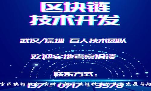 探索区块链动态:实时了解区块链技术的最新发展与趋势