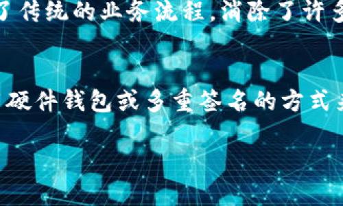 企业区块链服务平台是什么？

在数字经济迅猛发展的今天，区块链技术因其去中心化、透明性和安全性等特点而受到广泛关注。随着区块链技术的应用逐渐成熟，企业区块链服务平台应运而生，成为各类企业数字化转型的利器。那么，企业区块链服务平台究竟是什么呢？在这篇文章中，我们将详细探讨这一主题，包括它的定义、优势、应用场景以及企业如何选择合适的区块链服务平台。

企业区块链服务平台的定义

企业区块链服务平台是一种基于区块链技术的服务平台，旨在帮助各类企业架构、开发和部署基于区块链的应用程序和服务。这些平台通常提供了一系列工具和服务，使企业能够更容易地实现区块链解决方案，从而提高业务效率、降低成本和增强安全性。

简单来说，企业区块链服务平台就像是一个便利的工具箱，企业可以根据自己的需求，选择合适的工具和功能，从而在其运营中实现区块链技术的落地。这些平台不仅适用于金融行业，还广泛应用于供应链管理、医疗健康、数字版权等多个领域。

企业区块链服务平台的优势

企业区块链服务平台有多个显著的优势，这些优势使得越来越多的企业愿意投资和部署相关的解决方案。以下是一些主要优势：

ul
  li去中心化：区块链技术的核心特性是去中心化，意味着没有单一的控制权，数据以分布式的形式存储在多个节点上，从而减少了单点故障的风险。/li
  li数据透明性：区块链上的每一笔交易都被记录且所有相关方都可以访问。这种透明性帮助企业提升信任度，让客户和合作伙伴能够确信数据的真实性。/li
  li安全性：区块链技术利用强大的加密算法保护数据，确保信息的安全性不被篡改，使得企业能够安心处理敏感信息。/li
  li高效性：通过智能合约等技术，区块链能够自动执行合约条款，减少中介环节，从而提高交易的效率。/li
  li成本降低：企业通过去除中介和简化交易流程，可以大幅度降低运营和交易成本。/li
/ul

企业区块链服务平台的应用场景

企业区块链服务平台的应用场景非常广泛，以下是一些典型的案例：

h41. 供应链管理/h4
在供应链管理中，企业可以利用区块链技术追踪产品的来源，提高供应链的透明度和可追溯性。例如，食品行业的企业可以通过区块链追踪食品从农田到餐桌的每一个环节，确保食品的安全性。

h42. 金融服务/h4
在金融服务领域，区块链可以用于实时结算、跨境支付等操作，降低交易的时间和成本。许多银行已开始采用区块链技术来其支付系统，提高客户体验。

h43. 医疗健康/h4
区块链在医疗健康行业的应用可以帮助机构更好地管理患者数据，实现数据的安全共享，提高医疗服务的效率。例如，医院可以通过区块链平台共享患者的健康记录，但仅在患者授权的情况下。

h44. 版权保护与数字资产/h4
数字创作在互联网时代愈加普及，区块链技术可以为数字内容提供版权保护。艺术作品、音乐作品等都可以通过区块链进行注册，确保创作者的权益，方便了作品的交易。

如何选择合适的企业区块链服务平台

面对市场上琳琅满目的区块链服务平台，企业该如何选择适合自己的解决方案呢？以下是一些实用的建议：

ul
  li明确应用需求：企业首先需明确自己在区块链方面的具体需求，例如是提高效率、降低成本，还是增强数据安全性。/li
  li考察平台的技术成熟度：选择一个技术成熟、行业认可的区块链服务平台十分重要。可以查看其在行业中的应用案例和客户反馈，以充分了解平台的稳定性和可靠性。/li
  li关注平台的支持与服务：一个好的平台不仅要提供技术支持，还需有丰富的文档和用户培训资源，帮助企业更快上手。/li
  li考虑成本效益：在选择平台时，一定要评估其费用与利益。了解平台的使用费用、维护费以及潜在的收益，要确保其能够为企业带来长远价值。/li
/ul

总结

企业区块链服务平台为企业的数字化转型提供了新的机遇，帮助它们在竞争激烈的市场中保持领先。随着技术的不断发展和成熟，越来越多的行业开始意识到区块链的潜力，并逐步将其融入到日常运营中。但是，找到一个适合自身需求的平台是成功的关键。希望本文的探讨能够为企业提供一些有价值的参考。

相关问题

h41. 区块链技术对企业有哪些影响？/h4
区块链技术对企业的影响是深远的。首先，它为企业提供了前所未有的透明度，使得各个环节的操作都可以被追踪和验证，从而提升了信任度。另外，区块链也打破了传统的业务流程，消除了许多不必要的中介环节，提高了效率和速度。例如，在金融行业，区块链可以直接进行点对点的交易，减少了结算时间，提升了资金的流动性。

h42. 企业如何处理区块链技术的安全问题？/h4
尽管区块链本身具有较高的安全性，但企业在实施区块链技术时仍需关注潜在的安全风险。首先，要确保私钥的安全，这是控制用户资产的关键。企业可以考虑使用硬件钱包或多重签名的方式来增强安全性。此外，还需要定期检测和审计区块链系统，排查安全隐患。同时，教育员工关于区块链安全的知识，增强其安全意识，也将对降低风险有所帮助。

以上就是对企业区块链服务平台的详细解析，希望对您有所帮助！如有更多问题，欢迎与我们交流探讨。