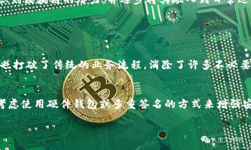 企业区块链服务平台是什么？

在数字经济迅猛发展的今天，区块链技术因其去中心化、透明性和安全性等特点而受到广泛关注。随着区块链技术的应用逐渐成熟，企业区块链服务平台应运而生，成为各类企业数字化转型的利器。那么，企业区块链服务平台究竟是什么呢？在这篇文章中，我们将详细探讨这一主题，包括它的定义、优势、应用场景以及企业如何选择合适的区块链服务平台。

企业区块链服务平台的定义

企业区块链服务平台是一种基于区块链技术的服务平台，旨在帮助各类企业架构、开发和部署基于区块链的应用程序和服务。这些平台通常提供了一系列工具和服务，使企业能够更容易地实现区块链解决方案，从而提高业务效率、降低成本和增强安全性。

简单来说，企业区块链服务平台就像是一个便利的工具箱，企业可以根据自己的需求，选择合适的工具和功能，从而在其运营中实现区块链技术的落地。这些平台不仅适用于金融行业，还广泛应用于供应链管理、医疗健康、数字版权等多个领域。

企业区块链服务平台的优势

企业区块链服务平台有多个显著的优势，这些优势使得越来越多的企业愿意投资和部署相关的解决方案。以下是一些主要优势：

ul
  li去中心化：区块链技术的核心特性是去中心化，意味着没有单一的控制权，数据以分布式的形式存储在多个节点上，从而减少了单点故障的风险。/li
  li数据透明性：区块链上的每一笔交易都被记录且所有相关方都可以访问。这种透明性帮助企业提升信任度，让客户和合作伙伴能够确信数据的真实性。/li
  li安全性：区块链技术利用强大的加密算法保护数据，确保信息的安全性不被篡改，使得企业能够安心处理敏感信息。/li
  li高效性：通过智能合约等技术，区块链能够自动执行合约条款，减少中介环节，从而提高交易的效率。/li
  li成本降低：企业通过去除中介和简化交易流程，可以大幅度降低运营和交易成本。/li
/ul

企业区块链服务平台的应用场景

企业区块链服务平台的应用场景非常广泛，以下是一些典型的案例：

h41. 供应链管理/h4
在供应链管理中，企业可以利用区块链技术追踪产品的来源，提高供应链的透明度和可追溯性。例如，食品行业的企业可以通过区块链追踪食品从农田到餐桌的每一个环节，确保食品的安全性。

h42. 金融服务/h4
在金融服务领域，区块链可以用于实时结算、跨境支付等操作，降低交易的时间和成本。许多银行已开始采用区块链技术来其支付系统，提高客户体验。

h43. 医疗健康/h4
区块链在医疗健康行业的应用可以帮助机构更好地管理患者数据，实现数据的安全共享，提高医疗服务的效率。例如，医院可以通过区块链平台共享患者的健康记录，但仅在患者授权的情况下。

h44. 版权保护与数字资产/h4
数字创作在互联网时代愈加普及，区块链技术可以为数字内容提供版权保护。艺术作品、音乐作品等都可以通过区块链进行注册，确保创作者的权益，方便了作品的交易。

如何选择合适的企业区块链服务平台

面对市场上琳琅满目的区块链服务平台，企业该如何选择适合自己的解决方案呢？以下是一些实用的建议：

ul
  li明确应用需求：企业首先需明确自己在区块链方面的具体需求，例如是提高效率、降低成本，还是增强数据安全性。/li
  li考察平台的技术成熟度：选择一个技术成熟、行业认可的区块链服务平台十分重要。可以查看其在行业中的应用案例和客户反馈，以充分了解平台的稳定性和可靠性。/li
  li关注平台的支持与服务：一个好的平台不仅要提供技术支持，还需有丰富的文档和用户培训资源，帮助企业更快上手。/li
  li考虑成本效益：在选择平台时，一定要评估其费用与利益。了解平台的使用费用、维护费以及潜在的收益，要确保其能够为企业带来长远价值。/li
/ul

总结

企业区块链服务平台为企业的数字化转型提供了新的机遇，帮助它们在竞争激烈的市场中保持领先。随着技术的不断发展和成熟，越来越多的行业开始意识到区块链的潜力，并逐步将其融入到日常运营中。但是，找到一个适合自身需求的平台是成功的关键。希望本文的探讨能够为企业提供一些有价值的参考。

相关问题

h41. 区块链技术对企业有哪些影响？/h4
区块链技术对企业的影响是深远的。首先，它为企业提供了前所未有的透明度，使得各个环节的操作都可以被追踪和验证，从而提升了信任度。另外，区块链也打破了传统的业务流程，消除了许多不必要的中介环节，提高了效率和速度。例如，在金融行业，区块链可以直接进行点对点的交易，减少了结算时间，提升了资金的流动性。

h42. 企业如何处理区块链技术的安全问题？/h4
尽管区块链本身具有较高的安全性，但企业在实施区块链技术时仍需关注潜在的安全风险。首先，要确保私钥的安全，这是控制用户资产的关键。企业可以考虑使用硬件钱包或多重签名的方式来增强安全性。此外，还需要定期检测和审计区块链系统，排查安全隐患。同时，教育员工关于区块链安全的知识，增强其安全意识，也将对降低风险有所帮助。

以上就是对企业区块链服务平台的详细解析，希望对您有所帮助！如有更多问题，欢迎与我们交流探讨。
