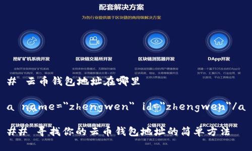 # 云币钱包地址在哪里
a name=