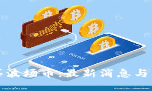 如何购买波场币:最新消息与详细指南