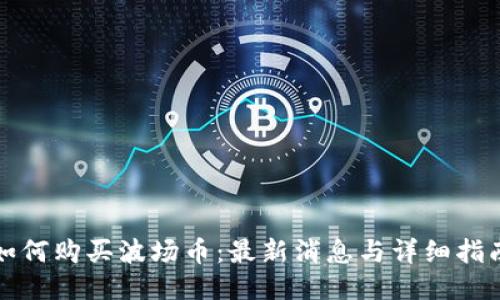 如何购买波场币:最新消息与详细指南