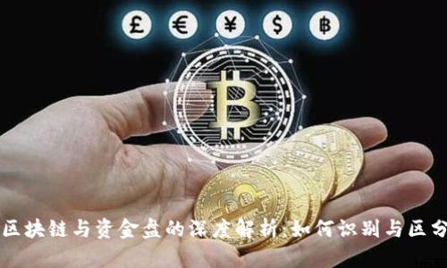 区块链与资金盘的深度解析:如何识别与区分