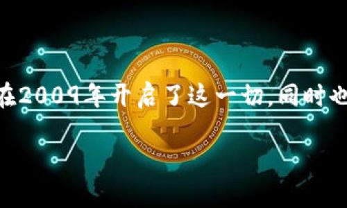 解读第1个区块链的奖励机制
在第1个区块链诞生前,区块链技术并不为大众所知,这种新的“去中心化”概念革新了我们的交易、信任和数据存储方式。比特币的发行在2009年开启了这一切,同时也引入了一个非常重要的概念——区块链奖励。那么,区块链的奖励究竟是什么?它是如何运作的?让我们深入探讨这个富有魅力的话题。
首次探索:第1个区块链的奖励是什么?