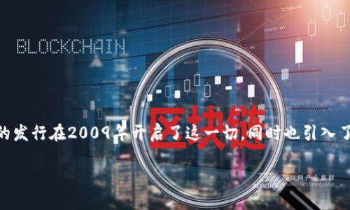 解读第1个区块链的奖励机制
在第1个区块链诞生前,区块链技术并不为大众所知,这种新的“去中心化”概念革新了我们的交易、信任和数据存储方式。比特币的发行在2009年开启了这一切,同时也引入了一个非常重要的概念——区块链奖励。那么,区块链的奖励究竟是什么?它是如何运作的?让我们深入探讨这个富有魅力的话题。
首次探索:第1个区块链的奖励是什么?