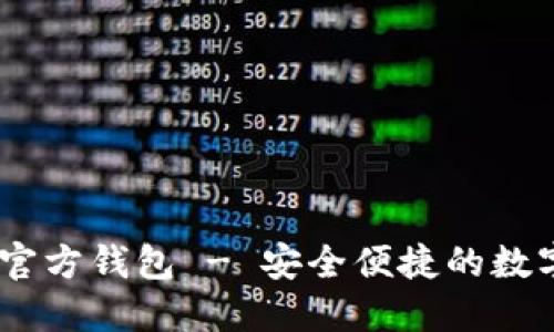 ios手机狗狗币官方钱包 - 安全便捷的数字资产管理工具