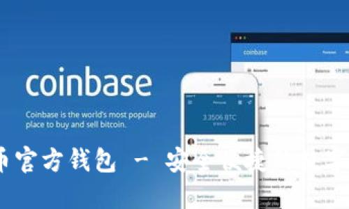 ios手机狗狗币官方钱包 - 安全便捷的数字资产管理工具