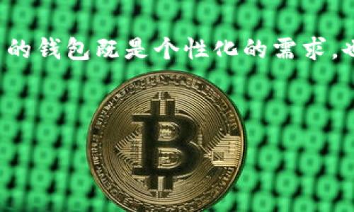 思考一个且的
在互联网的海洋中,找到正确的信息并不是一件容易的事。尤其对于那些热爱加密货币的人来说,管理自己的钱包既是个性化的需求,也是保障资产安全的重要手段。因此,如何更好地进行以太坊钱包的批量操作,成为了许多用户关注的焦点。
为了更好地唤起用户的兴趣和搜索引擎的关注,我为这个主题准备了这样一个
简单易用的以太坊钱包批量操作技巧