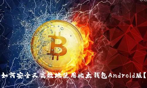 如何安全又高效地使用比太钱包Android版?
