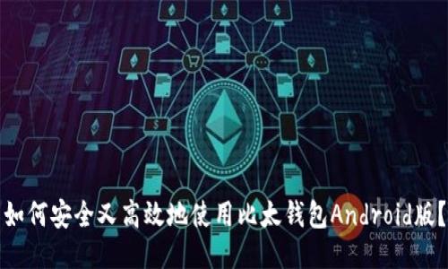 如何安全又高效地使用比太钱包Android版?
