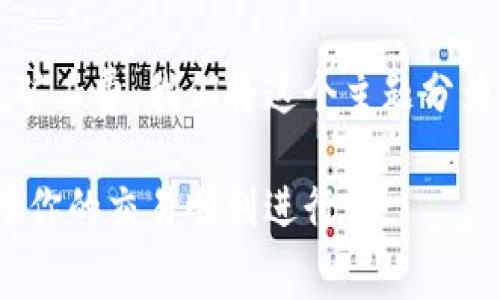 为了深入了解如何在imToken钱包中充值矿工费,我们将这个主题分为以下几个部分,确保内容全面且易于理解。
如何轻松为imToken钱包充值矿工费,保障你的交易顺利进行