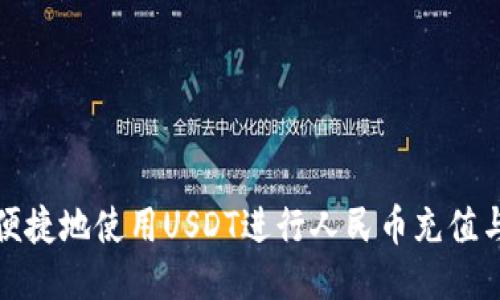 如何便捷地使用USDT进行人民币充值与提现