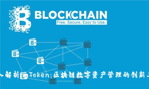 深入解析imToken:区块链数字资产管理的创新工具