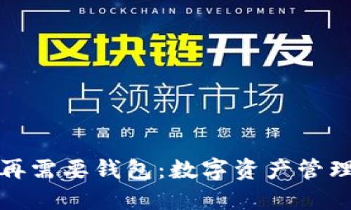 比特币不再需要钱包:数字资产管理的新趋势