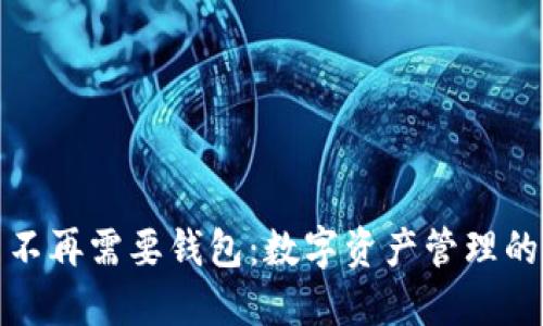 比特币不再需要钱包:数字资产管理的新趋势