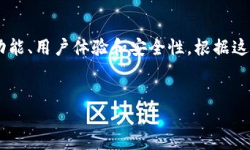 思考一个且的
寻找适合于虚拟货币交易的应用程序,用户通常会关注其功能、用户体验和安全性。根据这些要素,我们可以归纳出一个,能够吸引更多的点击和关注。
十大值得信赖的虚拟币交易APP推荐