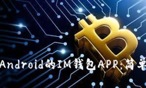 如何下载适用于Android的IM钱包APP:简单步骤与实用技巧