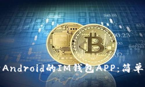 如何下载适用于Android的IM钱包APP:简单步骤与实用技巧