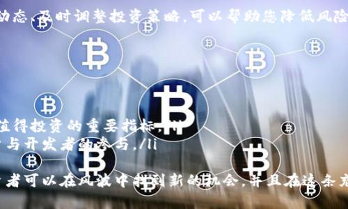 　加密货币全线崩盘：投资者如何应对市场动荡？　/  
加密货币, 投资策略, 市场崩盘, 风险管理  

引言：加密市场的风云变幻  
在过去的几年中，加密货币市场经历了飞速的发展，吸引了无数投资者的关注。然而，就在不久前，加密货币全线崩盘的消息传来，让许多投资者措手不及。这种急剧的市场波动不仅带来了巨大的经济损失，也引发了大家对加密货币未来的深思。那么，面对这样一场突如其来的崩盘，投资者应该如何应对呢？  

加密货币崩盘的原因  
要想寻找应对之策，我们首先需要解构加密货币崩盘背后的原因。市场的崩盘往往是一个复杂的过程，包含了多个因素的共同作用。在这一过程中，我们可以从以下几个方面入手：  

h41. 全球经济形势的变化/h4  
宏观经济环境的变化往往会对市场产生深远的影响。近年来，全球经济经历了通货膨胀、利率上升和经济不稳定等诸多挑战。这些因素不仅影响了传统市场，也对加密货币的价格产生了冲击。比如，当经济形势不佳时，投资者往往会倾向于减少风险投资，从而导致加密货币的需求下降，价格也随之下跌。  

h42. 监管政策的加强/h4  
随着加密市场的迅速扩张，各国政府开始对其加强监管。某些政策的出台可能在短期内引发恐慌，导致大量投资者抛售。例如，某国家政府宣布禁止加密货币交易，立刻会引发该国投资者的恐慌性卖出，从而引发市场的崩盘。  

h43. 投资者情绪的波动/h4  
加密货币市场往往受到投资者情绪的极大影响。一旦市场出现负面消息，或是价格下跌，投资者的恐慌情绪很容易蔓延，导致亏损加剧。这种从众心理在金融市场上是一个常见现象，却在加密市场中尤为显著。  

h44. 技术性问题的爆发/h4  
除了宏观因素，技术层面的问题也可能引发崩盘。例如，某一个主流加密货币的网络出现漏洞或被黑客攻击，会迅速引发市场的不安情绪。此外，加密货币的价值往往由其技术潜力和社区支持来支撑，一旦出现动荡，这种支撑也可能崩溃。  

投资者如何应对市场动荡  
面对市场崩盘，投资者需要采取理性的应对措施，而非盲目跟风。以下是一些应对策略：  

h41. 评估自己的投资组合/h4  
投资者首先需要认真评估自己在加密市场中的投资组合。了解自己持有的资产种类及其市场表现，可以帮助您做出更明智的决定。在确认哪些资产受到影响后，可以考虑是继续持有，还是止损离场。  

h42. 了解市场动态/h4  
紧跟市场动态是至关重要的。在崩盘阶段，信息的真实性和准确性显得尤为重要。定期查阅权威的市场报告、新闻资讯，以及关注专业人士的分析，能够帮助投资者更好地了解市场的走向。  

h43. 定下心理底线/h4  
在面对市场波动时，投资者需要设定明确的心理底线。每个投资者在进场之前都应当清楚自己可以承受的损失程度，这将有效降低情绪对决策的影响。  

h44. 分散投资风险/h4  
在投资加密货币的过程中，不要把所有的鸡蛋放在同一个篮子里。合理分散投资可以有效降低风险，并在某些资产崩盘时，其他资产可能会犹如救命稻草。选择不同的资产类别或地域分散投资都可以起到一定的保护作用。  

常见问题解答  

h4问题1：加密货币崩盘还会发生吗？/h4  
尽管市场在不断发展，但崩盘的风险始终存在。加密货币市场的波动性远高于传统金融市场，因此，崩盘可能会随时发生。监测市场动态、及时调整投资策略，可以帮助您降低风险和损失。  

h4问题2：投资者该如何选择加密货币项目？/h4  
选择加密货币项目的过程中，投资者可以考虑以下几个方面：  
ul  
  listrong项目的背景：/strong 了解项目的团队、技术背景及其目标。强大的团队和清晰的愿景往往是项目成功的重要保障。/li  
  listrong社区支持：/strong 加密市场的发展离不开社区的支持。项目的活跃度、社区反馈、参与人数等，都是评估一个项目是否值得投资的重要指标。/li  
  listrong技术创新：/strong 新技术的推出往往能推动项目的增长。例如，从比特币到以太坊，以其智能合约功能吸引了大量用户与开发者的参与。/li  
/ul  
综上所述，加密货币全线崩盘并不是末日的征兆，反而是一个重新审视自己投资策略的机会。通过理性的分析和适应市场变化，投资者可以在风波中找到新的机会，并且在这条充满挑战的道路上走得更稳、更远。  