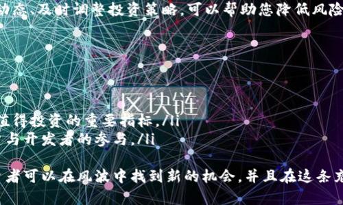 　加密货币全线崩盘：投资者如何应对市场动荡？　/  
加密货币, 投资策略, 市场崩盘, 风险管理  

引言：加密市场的风云变幻  
在过去的几年中，加密货币市场经历了飞速的发展，吸引了无数投资者的关注。然而，就在不久前，加密货币全线崩盘的消息传来，让许多投资者措手不及。这种急剧的市场波动不仅带来了巨大的经济损失，也引发了大家对加密货币未来的深思。那么，面对这样一场突如其来的崩盘，投资者应该如何应对呢？  

加密货币崩盘的原因  
要想寻找应对之策，我们首先需要解构加密货币崩盘背后的原因。市场的崩盘往往是一个复杂的过程，包含了多个因素的共同作用。在这一过程中，我们可以从以下几个方面入手：  

h41. 全球经济形势的变化/h4  
宏观经济环境的变化往往会对市场产生深远的影响。近年来，全球经济经历了通货膨胀、利率上升和经济不稳定等诸多挑战。这些因素不仅影响了传统市场，也对加密货币的价格产生了冲击。比如，当经济形势不佳时，投资者往往会倾向于减少风险投资，从而导致加密货币的需求下降，价格也随之下跌。  

h42. 监管政策的加强/h4  
随着加密市场的迅速扩张，各国政府开始对其加强监管。某些政策的出台可能在短期内引发恐慌，导致大量投资者抛售。例如，某国家政府宣布禁止加密货币交易，立刻会引发该国投资者的恐慌性卖出，从而引发市场的崩盘。  

h43. 投资者情绪的波动/h4  
加密货币市场往往受到投资者情绪的极大影响。一旦市场出现负面消息，或是价格下跌，投资者的恐慌情绪很容易蔓延，导致亏损加剧。这种从众心理在金融市场上是一个常见现象，却在加密市场中尤为显著。  

h44. 技术性问题的爆发/h4  
除了宏观因素，技术层面的问题也可能引发崩盘。例如，某一个主流加密货币的网络出现漏洞或被黑客攻击，会迅速引发市场的不安情绪。此外，加密货币的价值往往由其技术潜力和社区支持来支撑，一旦出现动荡，这种支撑也可能崩溃。  

投资者如何应对市场动荡  
面对市场崩盘，投资者需要采取理性的应对措施，而非盲目跟风。以下是一些应对策略：  

h41. 评估自己的投资组合/h4  
投资者首先需要认真评估自己在加密市场中的投资组合。了解自己持有的资产种类及其市场表现，可以帮助您做出更明智的决定。在确认哪些资产受到影响后，可以考虑是继续持有，还是止损离场。  

h42. 了解市场动态/h4  
紧跟市场动态是至关重要的。在崩盘阶段，信息的真实性和准确性显得尤为重要。定期查阅权威的市场报告、新闻资讯，以及关注专业人士的分析，能够帮助投资者更好地了解市场的走向。  

h43. 定下心理底线/h4  
在面对市场波动时，投资者需要设定明确的心理底线。每个投资者在进场之前都应当清楚自己可以承受的损失程度，这将有效降低情绪对决策的影响。  

h44. 分散投资风险/h4  
在投资加密货币的过程中，不要把所有的鸡蛋放在同一个篮子里。合理分散投资可以有效降低风险，并在某些资产崩盘时，其他资产可能会犹如救命稻草。选择不同的资产类别或地域分散投资都可以起到一定的保护作用。  

常见问题解答  

h4问题1：加密货币崩盘还会发生吗？/h4  
尽管市场在不断发展，但崩盘的风险始终存在。加密货币市场的波动性远高于传统金融市场，因此，崩盘可能会随时发生。监测市场动态、及时调整投资策略，可以帮助您降低风险和损失。  

h4问题2：投资者该如何选择加密货币项目？/h4  
选择加密货币项目的过程中，投资者可以考虑以下几个方面：  
ul  
  listrong项目的背景：/strong 了解项目的团队、技术背景及其目标。强大的团队和清晰的愿景往往是项目成功的重要保障。/li  
  listrong社区支持：/strong 加密市场的发展离不开社区的支持。项目的活跃度、社区反馈、参与人数等，都是评估一个项目是否值得投资的重要指标。/li  
  listrong技术创新：/strong 新技术的推出往往能推动项目的增长。例如，从比特币到以太坊，以其智能合约功能吸引了大量用户与开发者的参与。/li  
/ul  
综上所述，加密货币全线崩盘并不是末日的征兆，反而是一个重新审视自己投资策略的机会。通过理性的分析和适应市场变化，投资者可以在风波中找到新的机会，并且在这条充满挑战的道路上走得更稳、更远。  