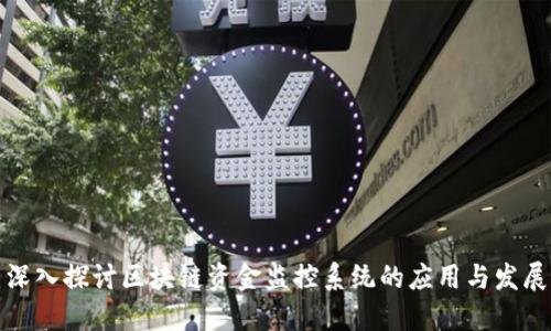 深入探讨区块链资金监控系统的应用与发展
