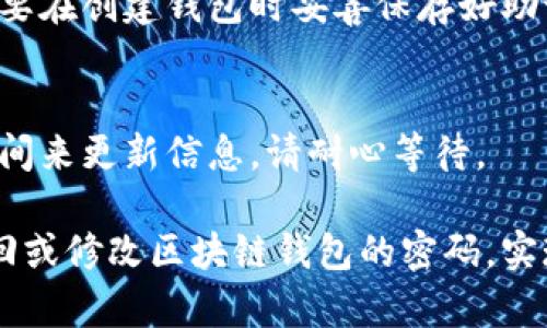 注意：本回答为虚构内容，不构成任何法律或财务建议。

区块链钱包密码忘记怎么修改

  如何轻松找回遗忘的区块链钱包密码 / 

 guanjianci 区块链钱包, 修改密码, 找回密码, 钱包安全 /guanjianci 

引言
在数字化的浪潮中，区块链技术的兴起为我们的生活带来了诸多便利，尤其是在金融和数据安全方面。然而，作为保障我们虚拟资产安全的重要一环，区块链钱包的使用也伴随着一系列的挑战。一个常见的问题就是密码的遗忘，尤其是在我们的生活节奏越来越快，或是因为多次更换密码的情况下。那么，当我们在这种情况下该如何修改区块链钱包的密码呢？本文将为您提供详细的解决方案和相关指导。

为什么会忘记区块链钱包的密码？
其实，忘记密码是一个很普遍的现象。随着年龄的增长和各种平台的增加，我们的记忆深处可能会存储几百个不同的平台和服务的密码。想想看，有多少次您在生活中因为频繁的密码更换或是临时注册而造成的密码疲劳呢？还有些时候，您可能会将重要的密码保存在某个不太安全的地方，或是与朋友共享，导致后续的管理混乱。

在修改密码之前的一些准备工作
在着手修改密码之前，首先您需要确认几个重要的细节。这样的准备不仅能让您顺利地修改密码，也能保障您的钱包安全。

h4确认钱包类型/h4
区块链钱包大致可以分为热钱包和冷钱包，热钱包在线上，方便随时访问，但安全性相对较低；冷钱包是离线存储的，更加安全。如果您忘记了热钱包的密码，步骤相对简单，但如果是冷钱包，您可能需要恢复助记词或找回私钥。

h4备份助记词和私钥/h4
一般情况下，区块链钱包在您创建时都会提供助记词或私钥，务必将其妥善存储。如果您拥有这些信息，即使忘记密码，也能通过重置或恢复的方式找回您的钱包。

如何找回或修改密码
这里将列出几种主流钱包的找回或修改密码的方法，供您参考：

h4热钱包的密码找回/h4
大多数热钱包，如MyEtherWallet、Coinbase等，都提供了找回密码的功能。以下是步骤：
ol
li打开钱包官网，点击“登录”或“找回密码”。/li
li输入您注册时使用的邮箱地址，接着系统会给您发送一封重置密码的邮件。/li
li打开邮件，点击重置链接，按照指引设置新的密码。/li
/ol

h4冷钱包的密码找回/h4
冷钱包的密码找回相对复杂，通常需要您有助记词或是私钥。流程如下：
ol
li找到您冷钱包的助记词或私钥，确保能够安全地访问此信息。/li
li打开钱包软件，选择“恢复钱包”或“导入钱包”。/li
li输入助记词或私钥，系统会帮助您恢复钱包，您可以设置新的密码。/li
/ol

修改密码后的注意事项
成功哦修改密码后，为了确保您的安全，还需要注意几点：

h4定期更换密码/h4
为了保护您的钱包安全，建议定期更换密码，避免被人利用弱口令进行破解。考虑使用密码管理工具来记录您的密码，避免记住太多复杂的密码。

h4启用双重认证/h4
许多钱包都支持双重认证，开启此功能可以大大提升安全性。一般来说，您需要在手机上安装一个认证器应用（如Google Authenticator），每次登录都需要输入动态验证码，增加了一层保护。

如何避免再次遗忘密码
很多人都因为忘记密码而烦恼，以下是一些实用的小技巧，帮助您更好地记住密码：

h4使用密码管理工具/h4
市面上有众多的密码管理工具（如LastPass、1Password等），它们不仅可以安全存储您的密码，还能生成复杂的密码。用这样的工具来管理您的密码，可以让您更安心地进行区块链交易。

h4创建记忆法或者短语/h4
利用记忆法来帮您记住复杂的密码，可以是将几个词拼凑在一起形成一句有趣的句子，或者找一些与您生活相关的图像，赋予密码更多的个人化元素。

总结
区块链钱包密码的忘记是一个令人沮丧的问题，但只要遵循上述步骤并保持足够的警惕，大多数问题都能迎刃而解。无论您是热钱包还是冷钱包用户，确保有稳定的备份和安全提示机制，将有助于避免不必要的麻烦。记住，安全和密码管理是一项长期的任务，千万不能掉以轻心！

常见问题
h41. 如果我忘记了助记词怎么办？/h4
如果您忘记了助记词，恢复钱包的可能性非常低，尤其是对于大多数保障高安全性的冷钱包。如果您是通过热钱包账户注册的，可能会需要联系客服，但不一定能找到解决方案。因此，一定要在创建钱包时妥善保存好助记词。

h42. 修改密码后，会对我的资产产生影响吗？/h4
一般来说，修改密码不会对您的资产产生影响，因为您的资产是通过公钥锁定的，与您的密码无关。但您需要确保记住新密码，以免再次无法访问钱包。密码修改后，系统可能会需要一定时间来更新信息，请耐心等待。

在数字技术高速发展的今天，保护我们的数字资产变得愈发重要，掌握如何妥善管理密码，不仅能帮助我们有效地使用钱包，也能避免不必要的损失。希望本文对您有所帮助，让您顺利找回或修改区块链钱包的密码，实现更好的安全管理。