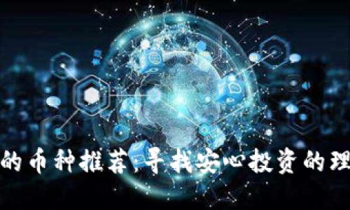 最安全的币种推荐:寻找安心投资的理想选择