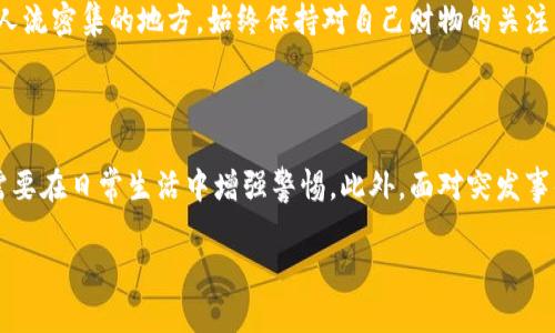 首先，保持冷静，保护好自己的财产：当你意识到im钱包被盗时，无论是损失的金额多么巨大，保持冷静是第一步。panic（恐慌）不会解决问题，但有条理地处理事宜却能降低损失，尽快恢复正常生活。

一、确认盗窃的事实

首先，你需要确认确实是钱包被盗，而不是其他原因导致的丢失。想想最后一次使用钱包的场景，回忆一下可能放置钱包的地方。检查你的口袋、车里，或者其他可能放置的地方。

如果你确定钱包确实被盗，不要慌张，立刻开始下一步的行动。

二、及时锁定和冻结账户

如果你的im钱包与银行账户或其他金融账户相关联，马上更改你的密码，并考虑冻结这些账户。这样可以避免任何未经授权的交易。

三、报警处理

在确认钱包被盗后，立刻报案。报警时，尽量提供详细的信息，例如钱包的品牌、颜色、特征，以及你丢失的具体时间和地点。这不仅能帮助警方找回你的钱包，也能为你以后向保险公司说明情况提供证明。

四、检查遗失物品的内容

回想一下你钱包里的物品，包括信用卡、身份证、驾照、甚至是一些重要的文件。当你确认哪些物品丢失后，可以依次进行补办。

五、立即联系相关机构

如果你的钱包里有信用卡或银行卡，立刻联系发卡银行进行挂失。这是为了防止别人使用你的卡进行消费。某些银行会提供24小时服务，你可以通过电话或网上银行立即挂失。

六、监控信用报告

在发现钱包被盗后，监控你的信用报告十分重要。定期查看你的信用报告，可以帮助你发现任何不熟悉的交易，这样你可以立即采取行动，减少潜在的损失。

七、更新身份信息

如果身份证等重要证件在钱包中被盗，记得尽快去各相关部门更新你的身份信息。这不仅能避免身份被盗用，还能让你在日常生活中更加顺利地进行各种事务。

八、考虑是否投保

如果值钱的物品在钱包内被盗，那么联系你的保险公司，看看你的盗窃保险是否覆盖这次损失。有的保险公司甚至提供钱包盗窃的投保计划，这将是你未来的参考。

九、采用数字钱包的方式

考虑到现实生活中可能发生的意外，如今越来越多的人开始使用数字钱包，比如支付宝、微信支付等。通过将资金放在这些虚拟钱包里，可以减少实际钱包被盗造成的损失。当然，这同样也要注意网络安全，定期更新密码并使用双重验证来保护账户的安全。

十、总结教训，提高警惕

最后，经历过钱包被盗的事件后，重要的是总结经验教训，提高警惕。今后出门时尽量随身携带最少的现金和重要证件，选择一些安全可靠的保管方式和地点，避免类似事情再次发生。

常见问题解答

问题一：如果我没有找到钱包怎么办？

如果经过多方努力仍然没有找到钱包，及时联系个人信用机构，确保没有人滥用你的身份信息。同时，检查你的银行和信用报告，确保没有进行未经授权的交易。可以考虑购买身份盗窃保护服务，提供额外保障。

问题二：如何预防钱包被盗？

在日常生活中，防盗意识非常重要。尽量避免将重要的证件和大量现金放在钱包中，选择信任的场合进行消费。在人流密集的地方，始终保持对自己财物的关注，确保钱包不要在视线外。同时，培养一种安全感，即“如果丢失了，而不是沮丧，更应该学会总结经验，为下次预防”。

总结：

钱包被盗当然让人心烦意乱，但这些步骤可以帮助你尽快恢复正常。保护财产不仅是在遭受损失后如何应对，更需要在日常生活中增强警惕。此外，面对突发事件，冷静处置往往能将损失降到最低。希望每个人都能避免钱包被盗的困扰，享受安全的生活。

im钱包被盗怎么处理：应对策略与预防措施