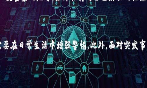 首先，保持冷静，保护好自己的财产：当你意识到im钱包被盗时，无论是损失的金额多么巨大，保持冷静是第一步。panic（恐慌）不会解决问题，但有条理地处理事宜却能降低损失，尽快恢复正常生活。

一、确认盗窃的事实

首先，你需要确认确实是钱包被盗，而不是其他原因导致的丢失。想想最后一次使用钱包的场景，回忆一下可能放置钱包的地方。检查你的口袋、车里，或者其他可能放置的地方。

如果你确定钱包确实被盗，不要慌张，立刻开始下一步的行动。

二、及时锁定和冻结账户

如果你的im钱包与银行账户或其他金融账户相关联，马上更改你的密码，并考虑冻结这些账户。这样可以避免任何未经授权的交易。

三、报警处理

在确认钱包被盗后，立刻报案。报警时，尽量提供详细的信息，例如钱包的品牌、颜色、特征，以及你丢失的具体时间和地点。这不仅能帮助警方找回你的钱包，也能为你以后向保险公司说明情况提供证明。

四、检查遗失物品的内容

回想一下你钱包里的物品，包括信用卡、身份证、驾照、甚至是一些重要的文件。当你确认哪些物品丢失后，可以依次进行补办。

五、立即联系相关机构

如果你的钱包里有信用卡或银行卡，立刻联系发卡银行进行挂失。这是为了防止别人使用你的卡进行消费。某些银行会提供24小时服务，你可以通过电话或网上银行立即挂失。

六、监控信用报告

在发现钱包被盗后，监控你的信用报告十分重要。定期查看你的信用报告，可以帮助你发现任何不熟悉的交易，这样你可以立即采取行动，减少潜在的损失。

七、更新身份信息

如果身份证等重要证件在钱包中被盗，记得尽快去各相关部门更新你的身份信息。这不仅能避免身份被盗用，还能让你在日常生活中更加顺利地进行各种事务。

八、考虑是否投保

如果值钱的物品在钱包内被盗，那么联系你的保险公司，看看你的盗窃保险是否覆盖这次损失。有的保险公司甚至提供钱包盗窃的投保计划，这将是你未来的参考。

九、采用数字钱包的方式

考虑到现实生活中可能发生的意外，如今越来越多的人开始使用数字钱包，比如支付宝、微信支付等。通过将资金放在这些虚拟钱包里，可以减少实际钱包被盗造成的损失。当然，这同样也要注意网络安全，定期更新密码并使用双重验证来保护账户的安全。

十、总结教训，提高警惕

最后，经历过钱包被盗的事件后，重要的是总结经验教训，提高警惕。今后出门时尽量随身携带最少的现金和重要证件，选择一些安全可靠的保管方式和地点，避免类似事情再次发生。

常见问题解答

问题一：如果我没有找到钱包怎么办？

如果经过多方努力仍然没有找到钱包，及时联系个人信用机构，确保没有人滥用你的身份信息。同时，检查你的银行和信用报告，确保没有进行未经授权的交易。可以考虑购买身份盗窃保护服务，提供额外保障。

问题二：如何预防钱包被盗？

在日常生活中，防盗意识非常重要。尽量避免将重要的证件和大量现金放在钱包中，选择信任的场合进行消费。在人流密集的地方，始终保持对自己财物的关注，确保钱包不要在视线外。同时，培养一种安全感，即“如果丢失了，而不是沮丧，更应该学会总结经验，为下次预防”。

总结：

钱包被盗当然让人心烦意乱，但这些步骤可以帮助你尽快恢复正常。保护财产不仅是在遭受损失后如何应对，更需要在日常生活中增强警惕。此外，面对突发事件，冷静处置往往能将损失降到最低。希望每个人都能避免钱包被盗的困扰，享受安全的生活。

im钱包被盗怎么处理：应对策略与预防措施