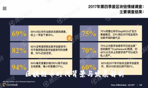 区块链币时代背景与发展解析