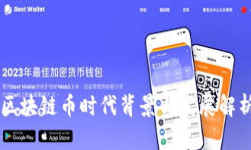 区块链币时代背景与发展解析