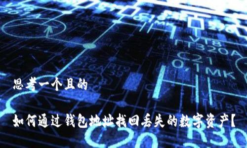 思考一个且的
如何通过钱包地址找回丢失的数字资产?