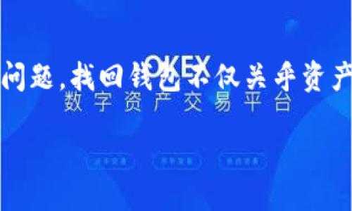 引言
在数字货币的世界里,钱包是我们存储和管理资产的重要工具。对于比原链钱包的用户而言,偶尔会面临如密码遗忘、私钥丢失等问题。找回钱包不仅关乎资产的安全,也是一项需要谨慎处理的工作。本文将为您详细介绍“比原链钱包怎么找回”,希望能帮助您顺利恢复访问您的数字资产。
比原链钱包找回指南:安全且有效的步骤