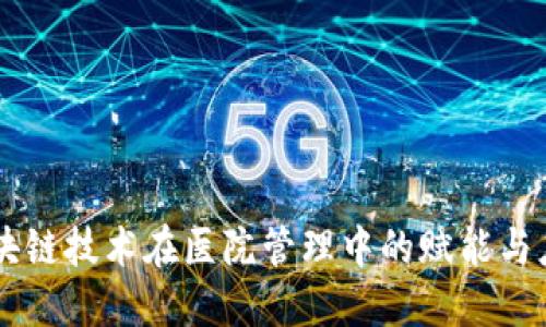 区块链技术在医院管理中的赋能与应用