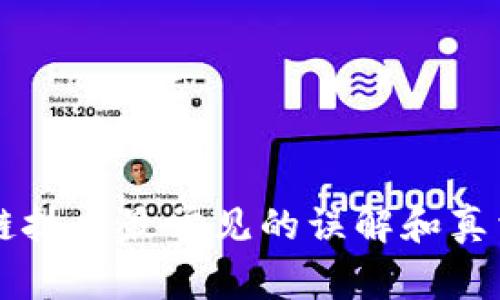 区块链技术最常见的误解和真相揭示