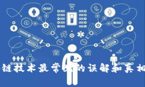 区块链技术最常见的误解和真相揭示