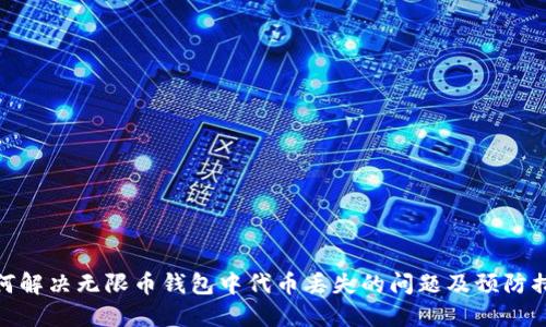 如何解决无限币钱包中代币丢失的问题及预防措施