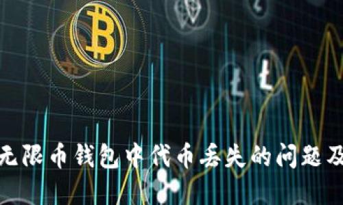 如何解决无限币钱包中代币丢失的问题及预防措施