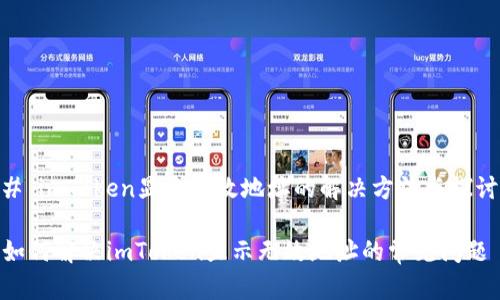 # imToken显示无效地址的解决方法与探讨
如何解决imToken显示无效地址的常见问题