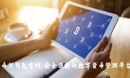 币信钱包官网:安全便捷的数字货币管理平台