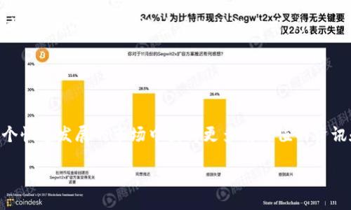 什么是国外区块链动态平台?
在数字经济迅速发展的今天,区块链技术因其去中心化、安全性和透明性而备受关注。国外区块链动态平台如雨后春笋般出现,成为信息获取和分享的重要渠道。了解这些平台不仅有助于用户获取最新的行业资讯,还有助于投资者在这个瞬息万变的市场中把握机会。
国外区块链动态平台的特性
国外的区块链动态平台大多具备以下几个特性:
ul
listrong实时性:/strong这些平台通常会提供快速更新的新闻和市场动态,让用户及时了解行业的新发展。/li
listrong多样化的信息来源:/strong很多平台整合了来自不同来源的信息,使用户能够获得更全面的视角。/li
listrong用户互动:/strong大多数动态平台支持用户评论、分享与点赞,形成社群互动,增强用户参与感。/li
listrong专业分析:/strong一些专业的平台会提供市场分析、价格预测等深入的分析报告,帮助用户做出更好的决策。/li
/ul
国外区块链动态平台的类型
根据内容和功能的不同,国外的区块链动态平台可以分为以下几种类型:
ul
listrong新闻聚合平台:/strong这些平台聚合了大量的区块链新闻,实时更新行业动态,用户在这里可以一站式获取各种信息。/li
listrong专业论坛:/strong类似于Reddit和Bitcointalk,用户可以在这些论坛上讨论各种区块链相关的话题,与其他爱好者交流。/li
listrong社交媒体:/strong许多区块链项目在Twitter、Telegram等社交媒体上活跃,用户可以通过这些平台跟踪项目动态和社群活动。/li
listrong分析工具:/strong一些平台不仅提供新闻,还提供数据分析工具,帮助用户了解市场趋势,做出投资决策。/li
/ul
国外区块链动态平台的优势
使用国外的区块链动态平台有许多优势,以下是一些主要的:
ul
listrong信息丰富:/strong这些平台汇集了来自全球的资讯,用户能够更好地了解国际市场的动态。/li
listrong多语言支持:/strong许多平台提供多种语言的支持,方便不同国家的用户获取信息。/li
listrong社区氛围:/strong活跃的社群和讨论版使得用户可以与领域内的其他人互动,从而提升自己的认知和人脉网络。/li
listrong学习资源:/strong平台常常会分享一些教育资源,帮助新人更好地理解区块链技术及其应用。/li
/ul
如何选择合适的区块链动态平台?
在众多的区块链动态平台中,选择一个合适的平台至关重要。以下是一些选择标准:
ul
listrong内容质量:/strong平台上的内容是否专业且可靠是选择的重要依据。可以参考其他用户的评价、平台的历史等。/li
listrong用户体验:/strong网站的设计、信息查找的便捷性、评论互动的顺畅度等都会影响到用户的体验。/li
listrong更新频率:/strong一个好的动态平台应该能够保持信息的实时更新,相互之间的信息延迟可能会导致用户错失良机。/li
listrong特色功能:/strong一些平台会提供独特的功能,比如可视化数据分析工具、投资组合管理等,用户可以根据自己的需求选择平台。/li
/ul
国外区块链动态平台的未来趋势
随着区块链技术的不断发展,国外的区块链动态平台也将逐步演变,包括以下趋势:
ul
listrong更多的深度分析:/strong未来平台会越来越注重数据背后的分析,提供更具价值的行业洞察。/li
listrongAI和区块链结合:/strong借助人工智能的技术,动态平台将可以更好地分析市场趋势,为用户提供个性化的内容推荐。/li
listrong将增强现实和虚拟现实融入平台:/strong一些新兴平台可能会尝试利用增强现实或虚拟现实技术,提供不同于传统查看数据的方式。/li
/ul
总结
国外的区块链动态平台为用户提供了一个获取行业信息的重要途径。选择一个合适的平台,能够帮助用户在这个快速发展的市场中获得更多有价值的资讯和分析。无论是投资者、开发者还是区块链爱好者,了解这些动态平台的特征与优势都是非常必要的。
细致全面的国外区块链动态平台指南